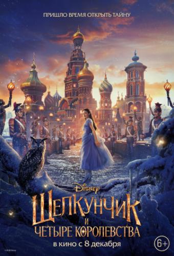 ��������� � ������ ����������� / The Nutcracker and the Four Realms (2018)