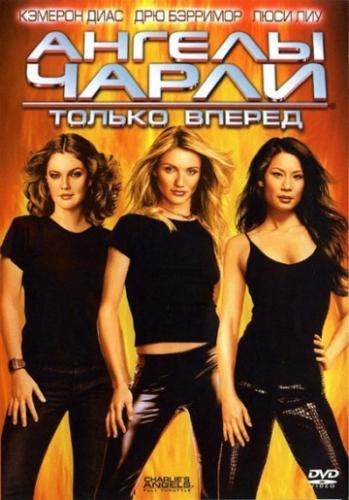 ������ ����� 2: ������ ������ / Charlie's Angels: Full Throttle (2003)
