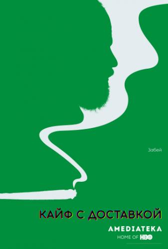 ���� � ��������� / High Maintenance (2016)