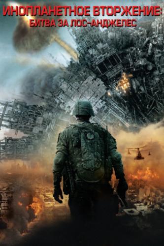 ������������ ���������: ����� �� ���-�������� / Battle Los Angeles (2011)