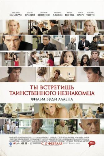 �� ��������� ������������� ���������� / You Will Meet a Tall Dark Stranger (2010)