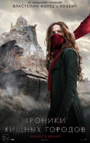������� ������ ������� / Mortal Engines (2018)