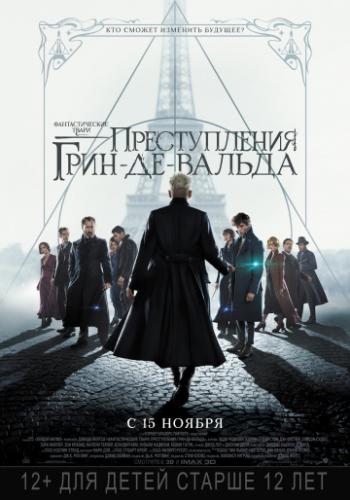 �������������� �����: ������������ ����-��-������ / Fantastic Beasts: The Crimes of Grindelwald (2018)