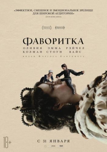 ��������� / The Favourite (2018)