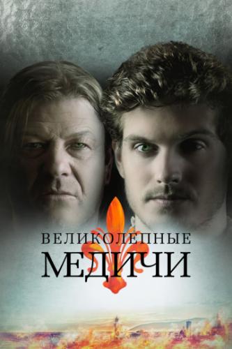 ������������ ������ / Medici: The Magnificent (2018)