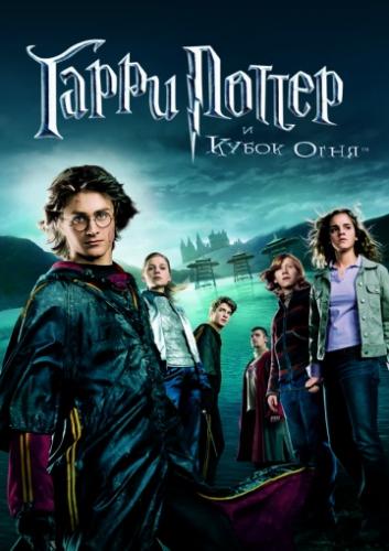 ����� ������ � ����� ���� / Harry Potter and the Goblet of Fire (2005)