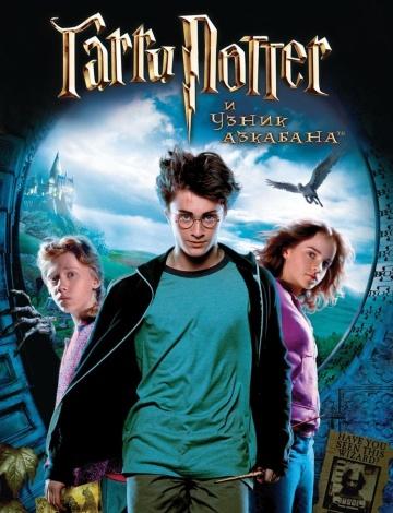 ����� ������ � ����� �������� / Harry Potter and the Prisoner of Azkaban (2004)
