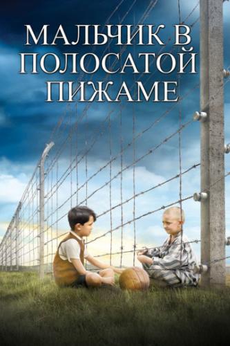 ������� � ��������� ������ / The Boy in the Striped Pyjamas (2008)