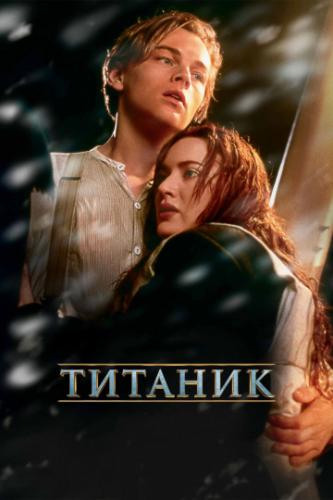 ������� / Titanic (1997)