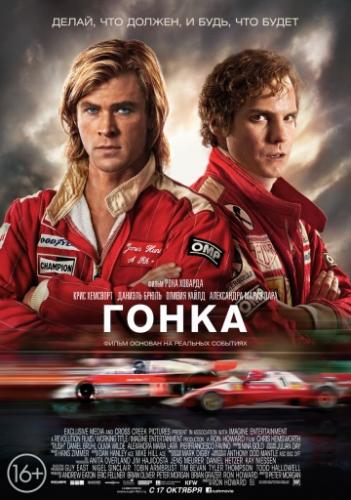 ����� / Rush (2013)