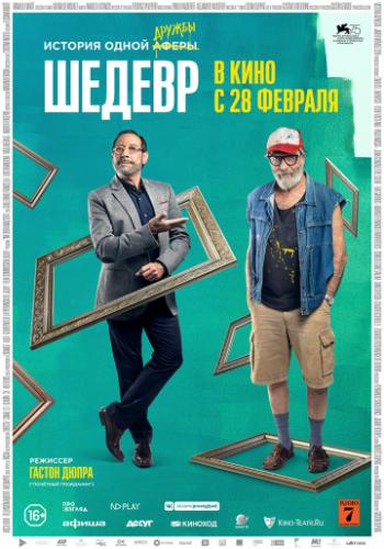 ������ / Mi obra maestra (2018)