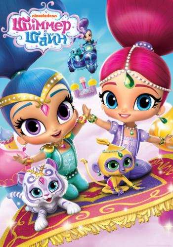 ������ � ���� / Shimmer and Shine (2015)