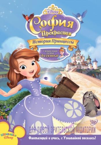����� ����������: ������� ��������� / Sofia the First: Once Upon a Princess (2012)