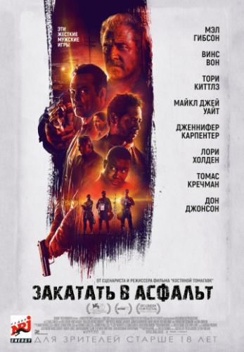 �������� � ������� / Dragged Across Concrete (2018)