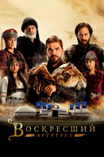 ���������� �������� / Dirilis: Ertugrul (2014)