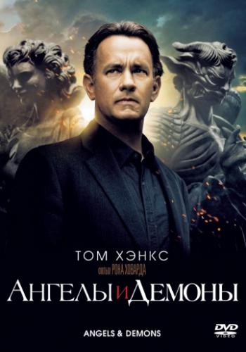 ������ � ������ / Angels and Demons (2009)