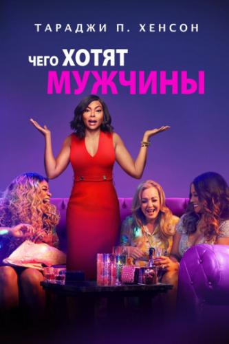 ���� ����� ������� / What Men Want (2019)