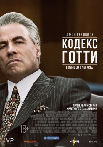 ������ ����� / Gotti (2018)