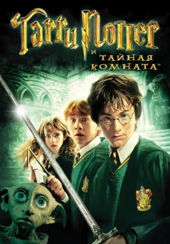 ����� ������ � ������ ������� / Harry Potter and the Chamber of Secrets (2002)