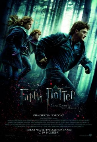 ����� ������ � ���� ������: ����� I / Harry Potter and the Deathly Hallows: Part 1 (2010)