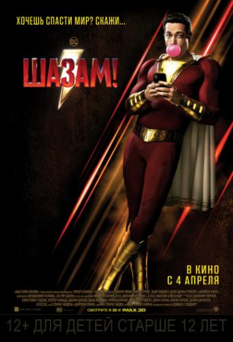 �����! / Shazam! (2019)