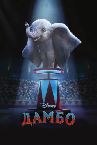����� / Dumbo (2019)
