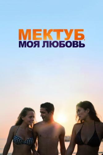 ������, ��� ������ / Mektoub, My Love: Canto Uno (2017)