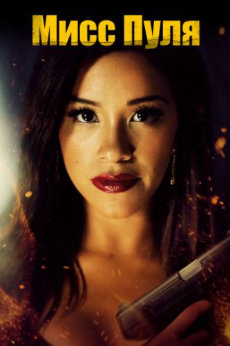 ���� ���� / Miss Bala (2019)