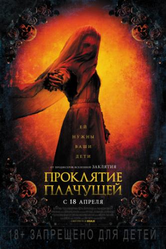 ��������� �������� / The Curse of La Llorona (2019)