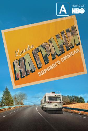 ������ �� ����� �������� ������ / On Tour with Asperger's Are Us (2019)