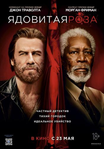 �������� ���� / The Poison Rose (2019)