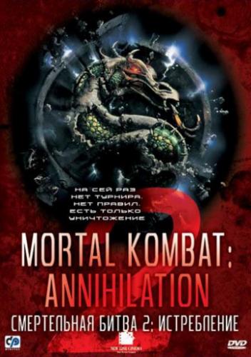 ����������� ����� 2: ����������� / Mortal Kombat: Annihilation (1997)