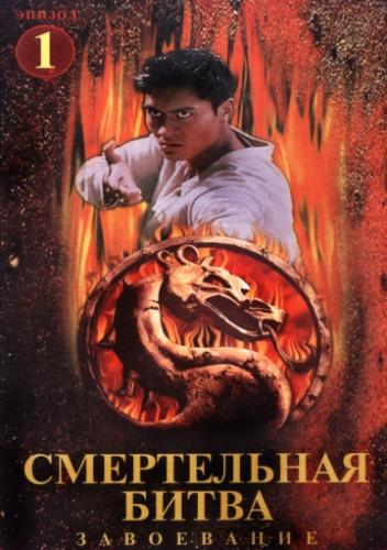 ����������� �����: ���������� / Mortal Kombat: Conquest (1998)