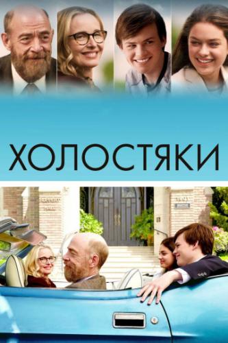 ��������� / The Bachelors (2017)