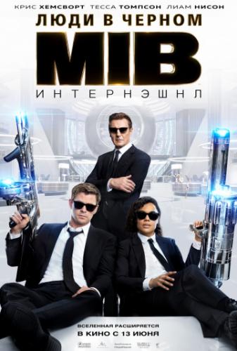 ���� � ������: ���������� / Men in Black International (2019)
