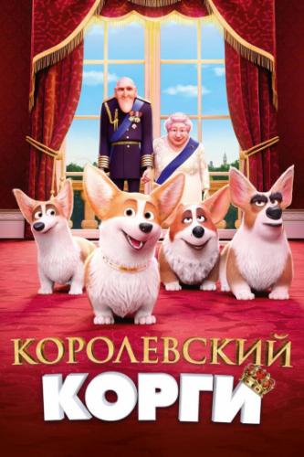 ����������� ����� / The Queen's Corgi (2019)