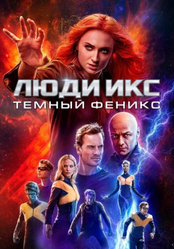 ���� ���: Ҹ���� ������ / Dark Phoenix (2019)