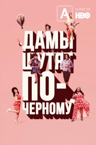 ���� ����� ��-������� / A Black Lady Sketch Show (2019)