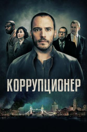 ������������ / The Corrupted (2019)