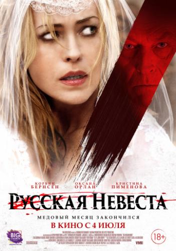 ������� ������� / The Russian Bride (2019)