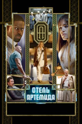 ����� ��������� / Hotel Artemis (2018)