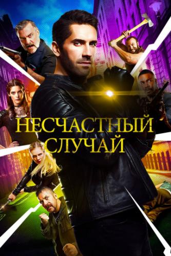 ���������� ������ / Accident Man (2018)