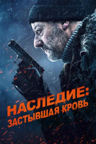��������: ��������� ����� / Cold Blood Legacy (2019)