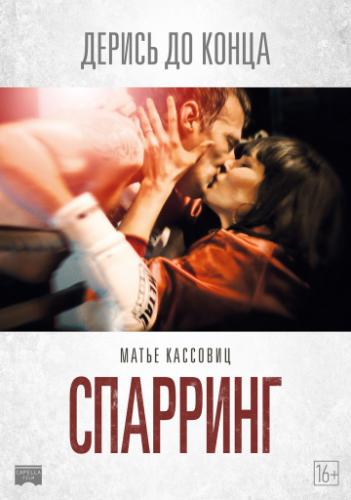 �������� / Sparring (2017)