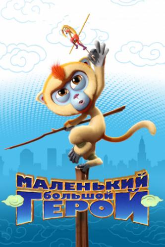 ��������� ������� ����� / Monkey King Reloaded (2018)