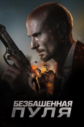 ����������� ���� / Hollow Point (2019)