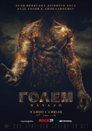 �����: ������ / The Golem (2018)