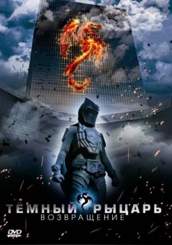 ������ ������: ����������� / The Black Knight Returns (2009)
