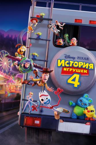 ������� ������� 4 / Toy Story 4 (2019)