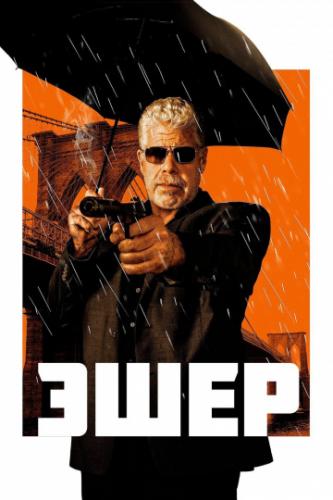 ���� / Asher (2018)